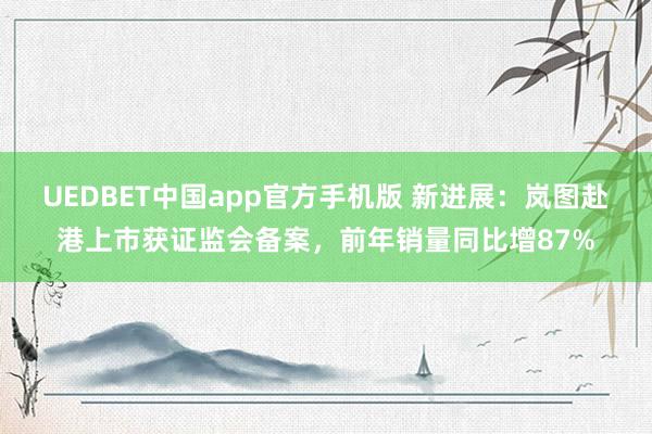 UEDBET中国app官方手机版 新进展：岚图赴港上市获证监会备案，前年销量同比增87%