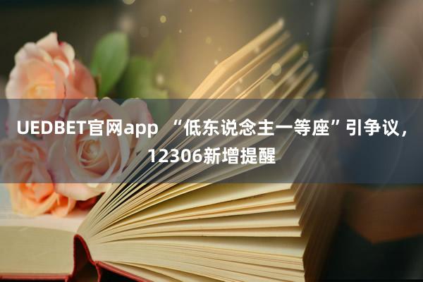 UEDBET官网app  “低东说念主一等座”引争议，12306新增提醒