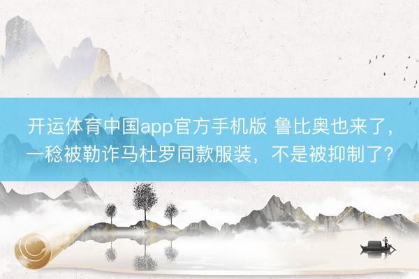 开运体育中国app官方手机版 鲁比奥也来了，一稔被勒诈马杜罗同款服装，不是被抑制了？