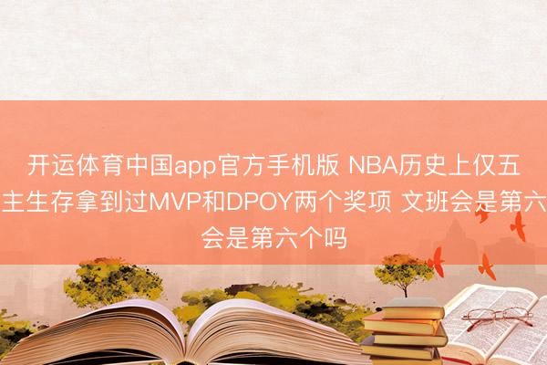 开运体育中国app官方手机版 NBA历史上仅五东谈主生存拿到过MVP和DPOY两个奖项 文班会是第六个吗