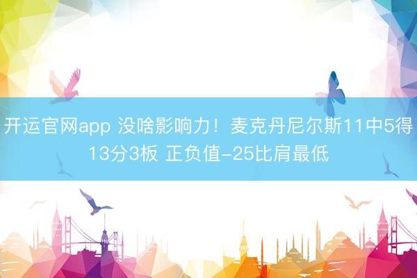 开运官网app 没啥影响力！麦克丹尼尔斯11中5得13分3板 正负值-25比肩最低