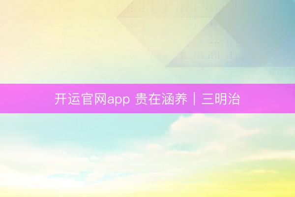 开运官网app 贵在涵养|三明治
