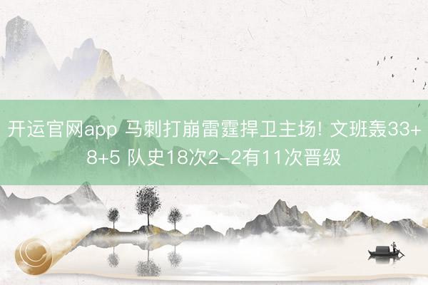 开运官网app 马刺打崩雷霆捍卫主场! 文班轰33+8+5 队史18次2-2有11次晋级
