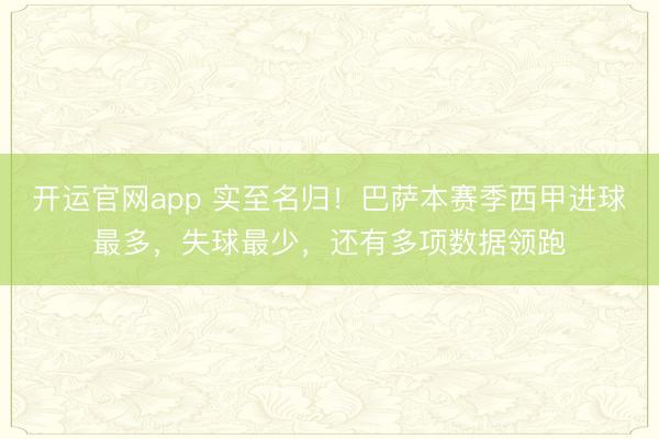 开运官网app 实至名归！巴萨本赛季西甲进球最多，失球最少，还有多项数据领跑