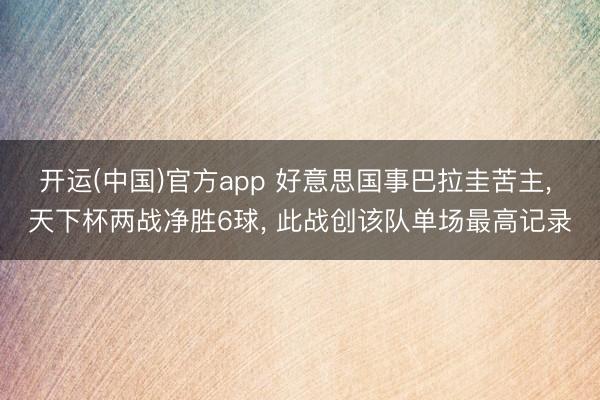 开运(中国)官方app 好意思国事巴拉圭苦主, 天下杯两战净胜6球, 此战创该队单场最高记录