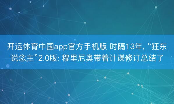 开运体育中国app官方手机版 时隔13年， “狂东说念主”2.0版: 穆里尼奥带着计谋修订总结了