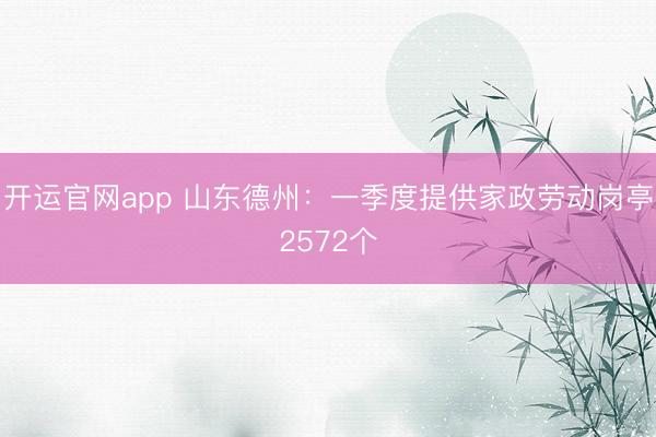 开运官网app 山东德州：一季度提供家政劳动岗亭2572个