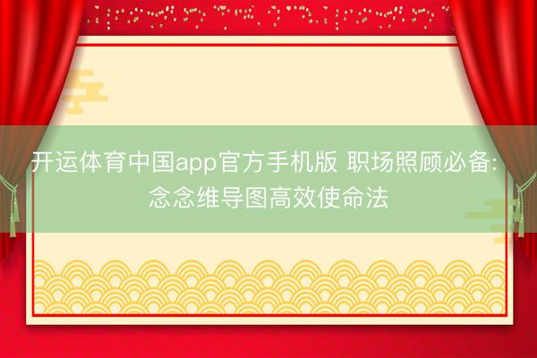 开运体育中国app官方手机版 职场照顾必备: 念念维导图高效使命法